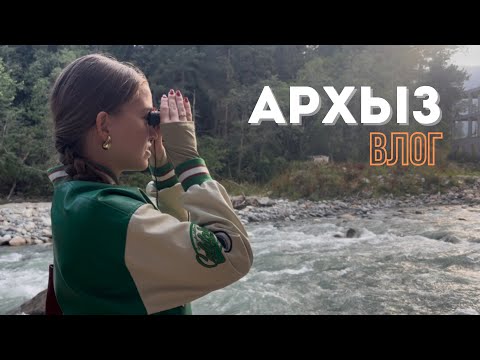 Видео: АРХЫЗ: ГОРЫ, РЕФЛЕКСИЯ, ОТДЫХ