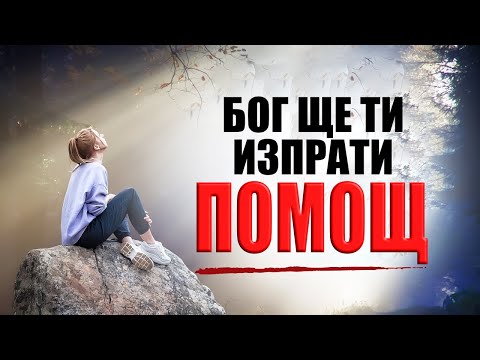 Видео: БОЖЕ… Помогни ми! Ще спреш да се тревожиш и безпокоиш, след като изслушаш това