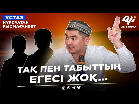 Видео: Тақ пен табыттың иелері...! ұстаз Нұрсұлтан Рысмағанбет