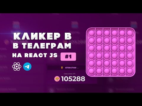 Видео: Урок 01 | Создание кликер игры в Telegram | React JS