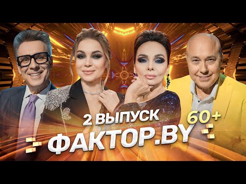 Видео: 🌟 После 60-ти жизнь только начинается! | ФАКТОР.BY 60+ | Выпуск 2