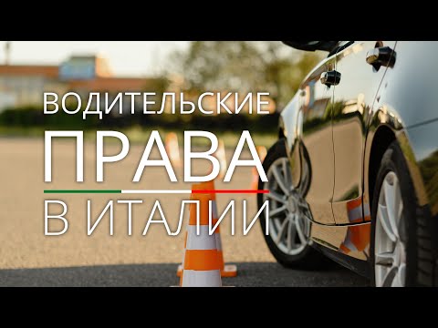 Видео: Водительские права в Италии. Как получить, конвертация, продление и особенности