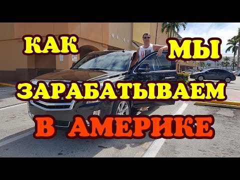 Видео: Как мы зарабатываем в Америке