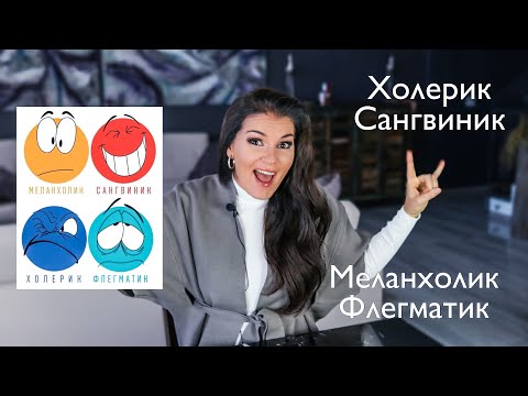 Видео: Какой ваш тип темперамента? / Сангвиник, Холерик, Флегматик, Меланхолик / С кем вам будет лучше?