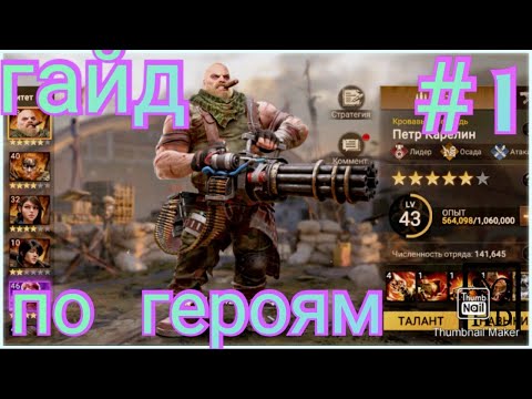 Видео: .Doomsday: Last Survivors  гайд героев первая часть