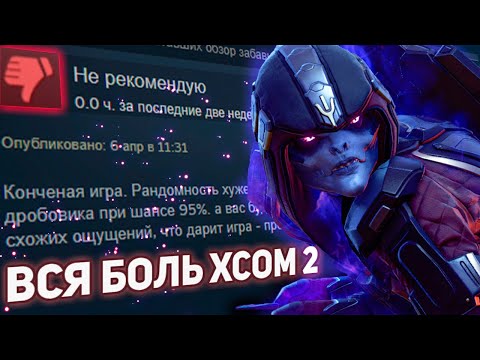 Видео: Вся боль XCOM 2 (но приятно)