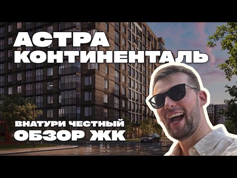 Видео: Стоит ли покупать? Честный обзор ЖК Астра Континенталь. Разбор проекта