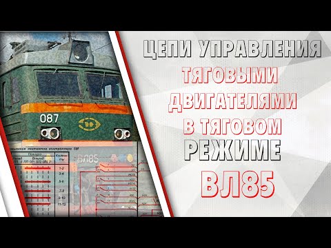 Видео: Цепи управления тяговыми двигателями в тяговом режиме на ВЛ85