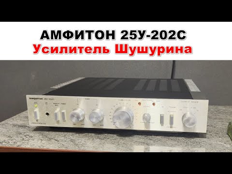 Видео: Амфитон 25У-202С или усилитель Шушурина. Ремонт и детальный обзор
