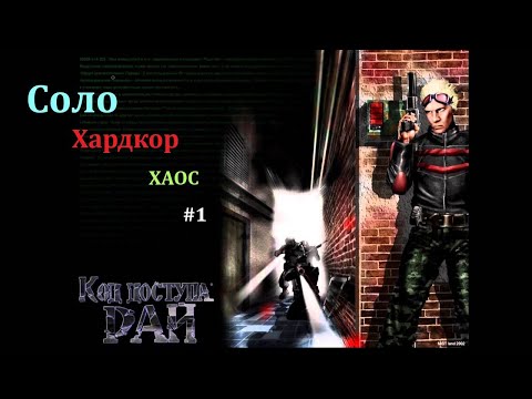 Видео: Код доступа: РАЙ #1 Прохождение в соло. Максимальная сложность.