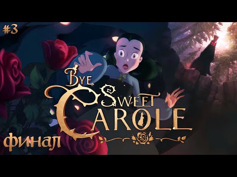 Видео: ФИНАЛ КОШМАРНОЙ СКАЗКИ ДИСНЕЙ | BYE SWEET CAROLE ► СТРИМ №3