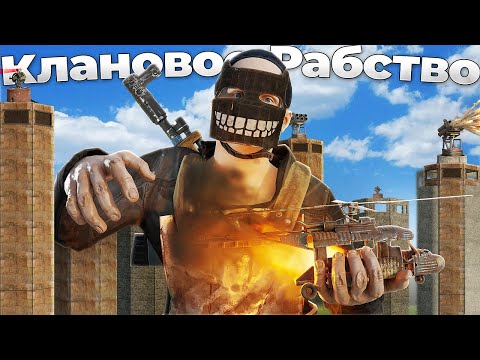 Видео: КЛАНОВОЕ РАБСТВО! ИСТОРИЯ Самого ЭПИЧНОГО противостояния в Раст / Rust
