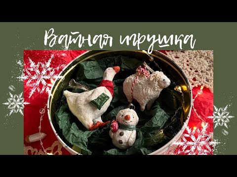 Видео: Ватная игрушка на ёлку для новичков / как я впервые делала игрушки