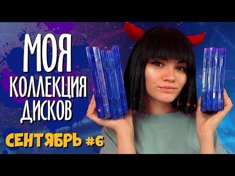 Видео: РАСПАКОВКА ДИСКОВ #6 🎁 НОВЫЕ ИГРЫ В КОЛЛЕКЦИЮ | PS4 и PS5