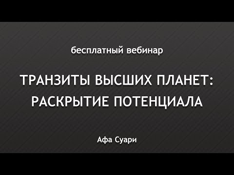 Видео: Бесплатный вебинар «Транзиты высших планет: раскрытие потенциала»