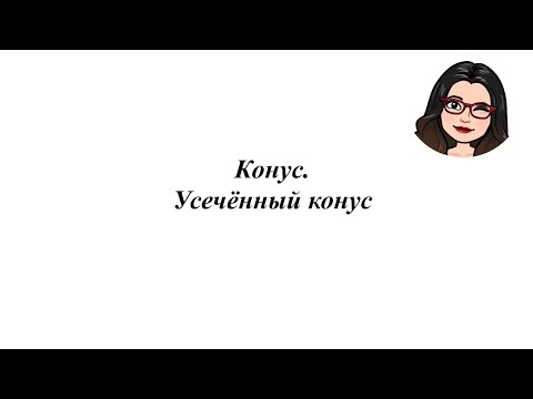 Видео: Конус. Усечённый конус. 11 класс