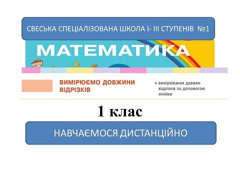 Видео: Вимірюємо довжини відрізків. Математика, 1 клас. Дистанційне навчання - до с. 71