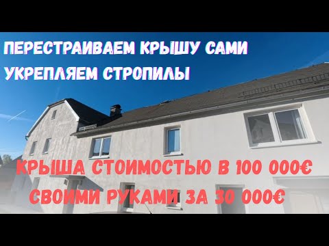 Видео: Перестраиваем Крышу Сами, Укрепляем Стропилы - 1 часть