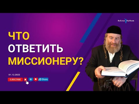 Видео: Что ответить миссионеру? | Рабби Лев Лэйб Лернер