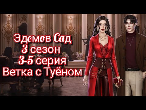 Видео: Эдeмoв Caд|3 сезон 3-5 серия|Ветка с Туёном|Рассказал историю🤔Узнал правду😲 #эдемовсад #кр