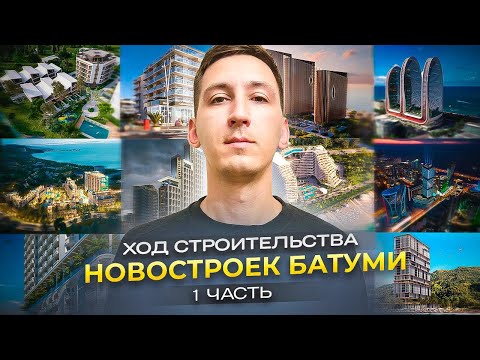 Видео: Когда сдадутся новостройки в Батуми? Ход строительства 2024. 1 серия