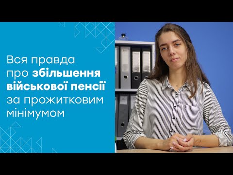 Видео: Чи можливо перерахувати пенсію за прожитковим мінімумом: постанови Верховного суду та ТЦК