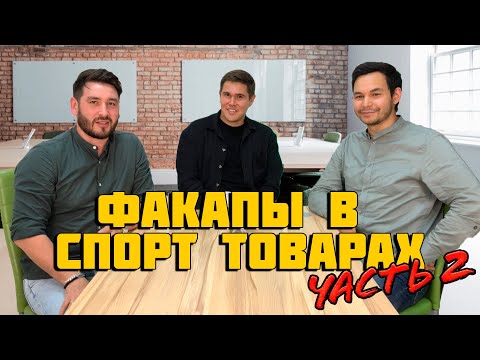 Видео: Бизнес по продаже спортивных товаров. Часть 2