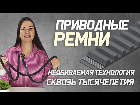 Видео: История создания и эволюция ременных передач и приводных ремней