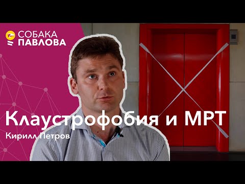 Видео: Клаустрофобия и МРТ - Кирилл Петров // псевдоклаустрофобия, седация, открытый томограф