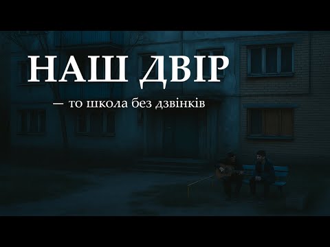 Видео: Павло - Наш двір