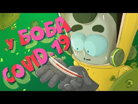 Видео: Боб заболел сами знаете чем (эпизод 4, сезон 6 "Знакомьтесь, Боб")