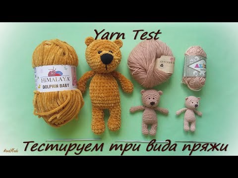 Видео: Yarn Test -  Тестируем три вида пряжи: плюшевую, полушерсть и 100% хлопок