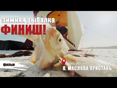 Видео: ФИНИШ! ЗАКРЫТИЕ ЗИМНЕЙ РЫБАЛКИ НА "БВХ".