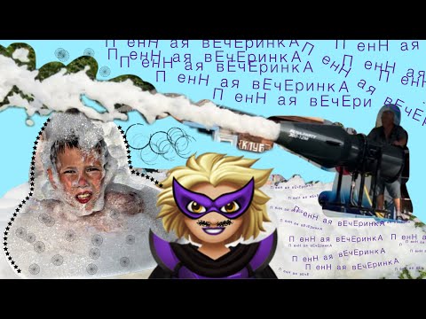 Видео: Самая лютая и угарная пенная вечеринка/ посмотри а потом уже говори/ с Залесье ❤️‍🔥