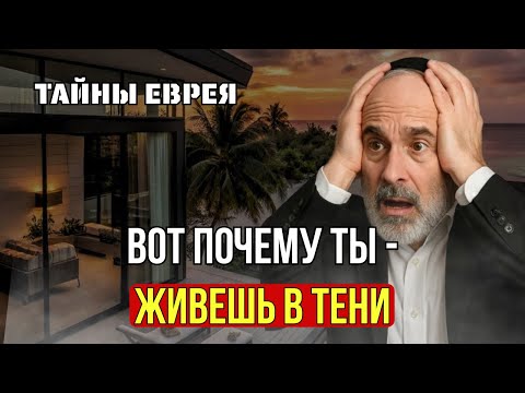 Видео: Ты Не Слабый. Ты Просто Боишься Услышать Это | Тайны Еврея