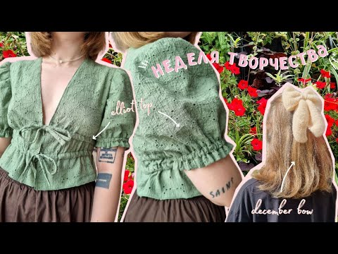 Видео: шью elliot top • вяжу december bow • крашу одежду • прямые спицы seeknit • мягкая диета :(