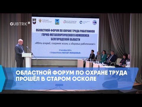 Видео: Областной форум по охране труда прошёл в Старом Осколе