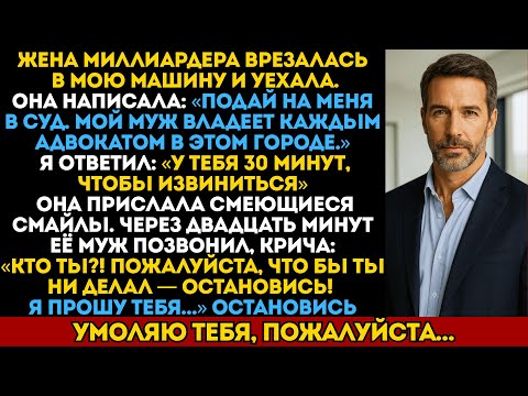 Видео: Жена миллиардера врезалась в мою машину и пугала мужем. Через 20 минут он умолял меня остановиться.