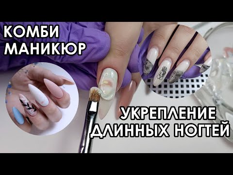 Видео: КОМБИНИРОВАННЫЙ МАНИКЮР! УКРЕПЛЕНИЕ ДЛИННЫХ НОГТЕЙ ЖЕСТКОЙ ЦВЕТНОЙ БАЗОЙ!