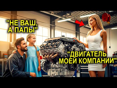 Видео: «Мне ЛУЧШЕ Знать, Кто Это Создал!» — Крикнула Миллионерша… Пока Маленькая ДОЧЬ Не УКАЗАЛА На ПАПУ