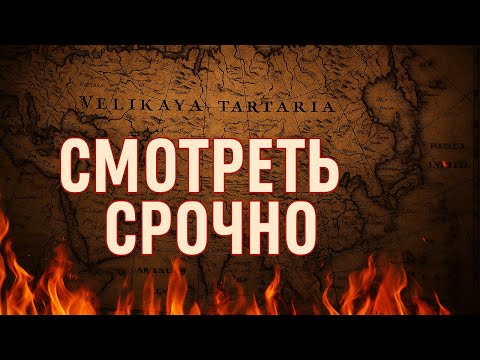 Видео: ВЕЛИКАЯ ТАРТАРИЯ существовала. Империю СТЁРЛИ из истории