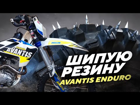 Видео: Шипую резину Enduro