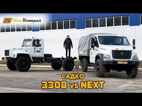 Видео: Сравнение Садко Некст и Садко 3308