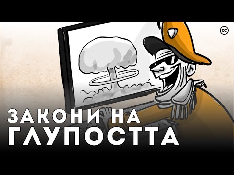 Видео: 5 Закона на Човешката Глупост (от Карло Чипола)