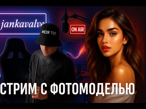 Видео: 🔴 Самый Желанный Стрим ♥️🥰🍓 Она Уже В Гостях 😍🔞 Нам 10 Месяцев 🥳🍰 | Cтрим С ФотоМоделью | #2