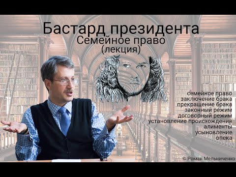 Видео: Семейное право (лекция)