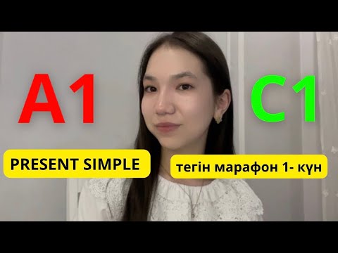 Видео: МАРАФОН - 1 САБАҚ | Ағылшын тілін 15 күнде үйренейік 😱 PRESENT SIMPLE деген не? ҚАЗАҚША ТҮСІНДІРМЕСІ