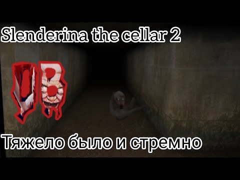 Видео: Slenderina the cellar 2 | тяжело и страшно | DarkBlue