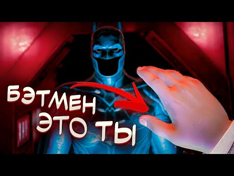 Видео: Что, если… БЭТМЕН это ТЫ? | Обзор Batman: Arkham Shadow (VR)