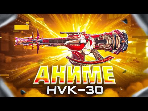 Видео: ЭТА ШТУРМОВКА БУДЕТ МЕТОЙ ПОСЛЕ ОБНОВЫ В CALL OF DUTY MOBILE / кал оф дьюти мобайл хвк 30